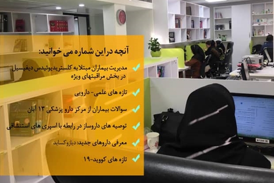 65 امین خبرنامه مرکز داروپزشکی 13 آبان  